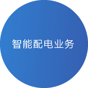 青岛淞亭电气科技有限公司智能配电业务