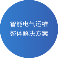青岛淞亭电气科技有限公司智能电气运维整体解决方案