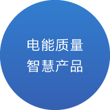 青岛淞亭电气科技有限公司电能质量智慧产品