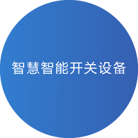 青岛淞亭电气科技有限公司智慧智能开关设备
